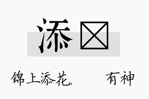 添烔名字的寓意及含义