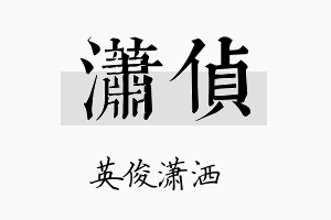 潇侦名字的寓意及含义