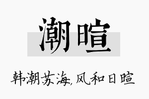 潮暄名字的寓意及含义