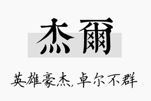 杰尔名字的寓意及含义