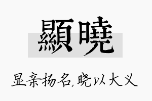 显晓名字的寓意及含义