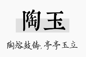 陶玉名字的寓意及含义