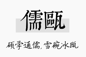 儒瓯名字的寓意及含义