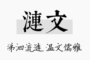 涟文名字的寓意及含义