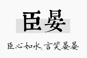 臣晏名字的寓意及含义