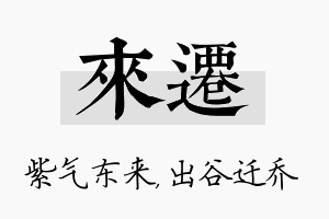 来迁名字的寓意及含义