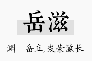 岳滋名字的寓意及含义