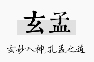 玄孟名字的寓意及含义