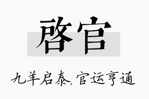 启官名字的寓意及含义