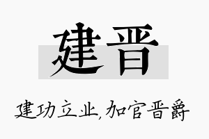 建晋名字的寓意及含义