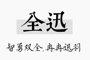 全迅名字的寓意及含义