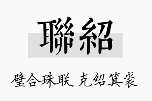 联绍名字的寓意及含义