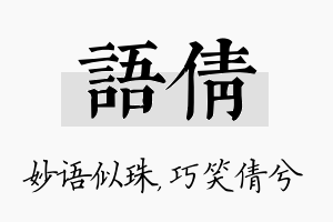 语倩名字的寓意及含义