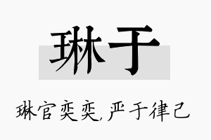 琳于名字的寓意及含义