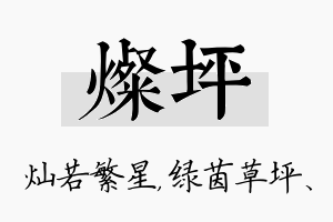 灿坪名字的寓意及含义