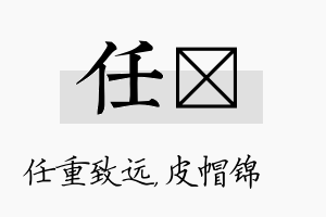 任曌名字的寓意及含义