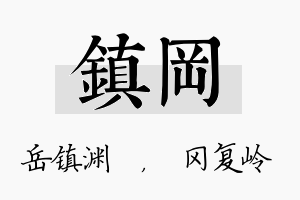 镇冈名字的寓意及含义