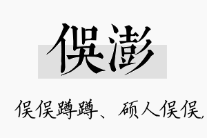 俣澎名字的寓意及含义