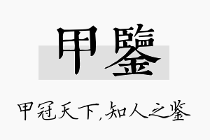 甲鉴名字的寓意及含义