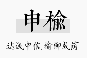 申榆名字的寓意及含义