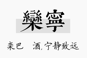 栾宁名字的寓意及含义