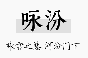 咏汾名字的寓意及含义