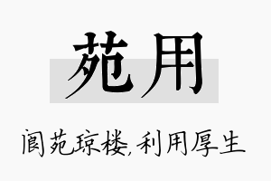 苑用名字的寓意及含义