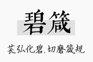 碧箴名字的寓意及含义