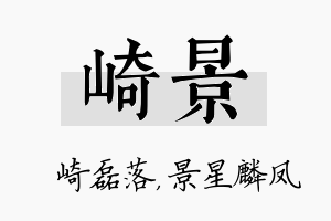 崎景名字的寓意及含义