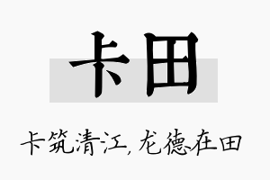 卡田名字的寓意及含义