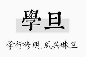 学旦名字的寓意及含义