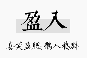 盈入名字的寓意及含义