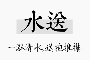 水送名字的寓意及含义