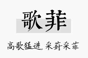 歌菲名字的寓意及含义