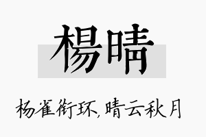 杨晴名字的寓意及含义