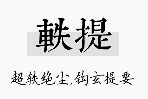 轶提名字的寓意及含义