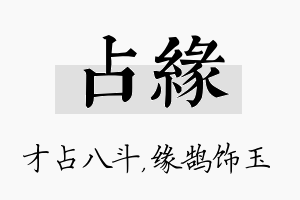 占缘名字的寓意及含义