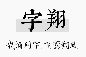 字翔名字的寓意及含义