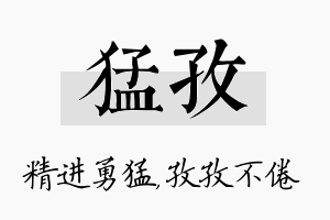 猛孜名字的寓意及含义