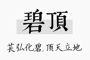 碧顶名字的寓意及含义