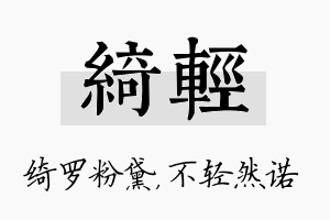 绮轻名字的寓意及含义