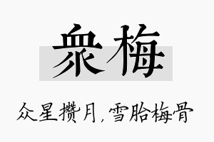 众梅名字的寓意及含义