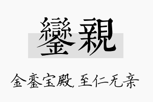 銮亲名字的寓意及含义