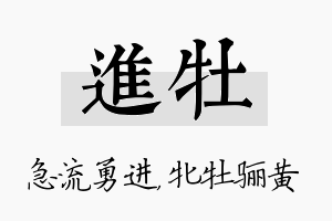 进牡名字的寓意及含义