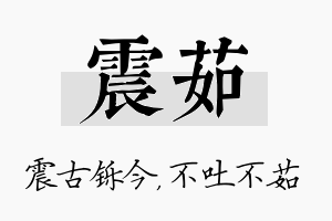 震茹名字的寓意及含义