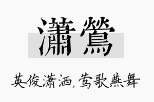 潇莺名字的寓意及含义