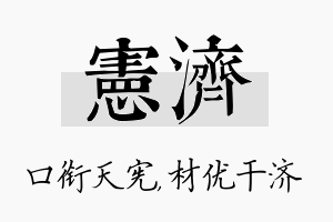 宪济名字的寓意及含义