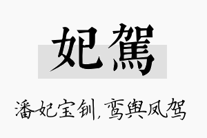 妃驾名字的寓意及含义