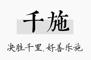 千施名字的寓意及含义