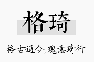 格琦名字的寓意及含义